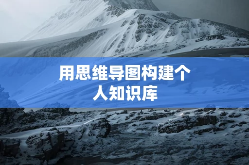 用思维导图构建个人知识库