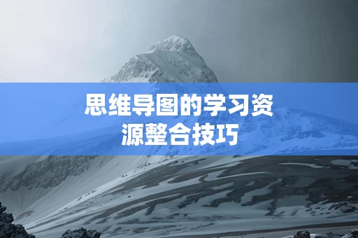 思维导图的学习资源整合技巧
