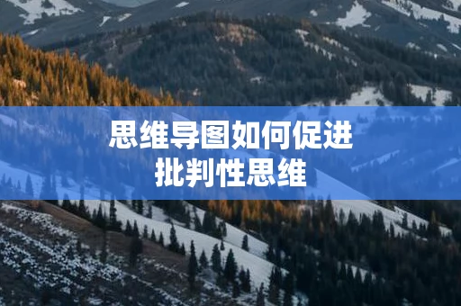 思维导图如何促进批判性思维