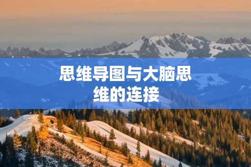 思维导图与大脑思维的连接