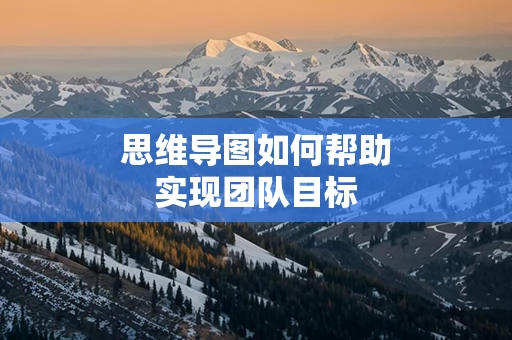思维导图如何帮助实现团队目标