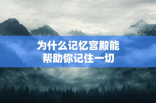 为什么记忆宫殿能帮助你记住一切