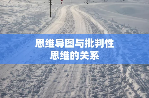 思维导图与批判性思维的关系