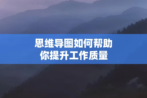思维导图如何帮助你提升工作质量