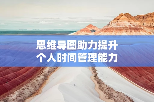思维导图助力提升个人时间管理能力