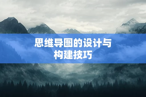 思维导图的设计与构建技巧