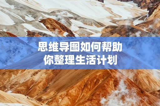 思维导图如何帮助你整理生活计划