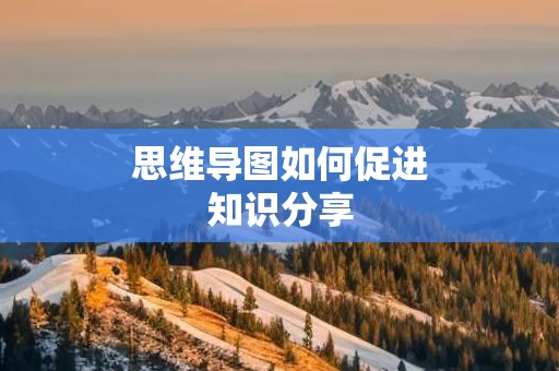 思维导图如何促进知识分享