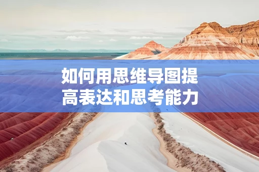 如何用思维导图提高表达和思考能力