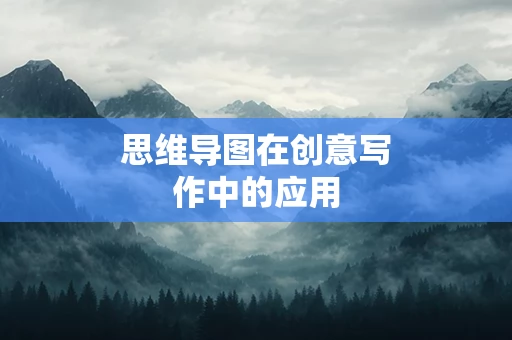思维导图在创意写作中的应用