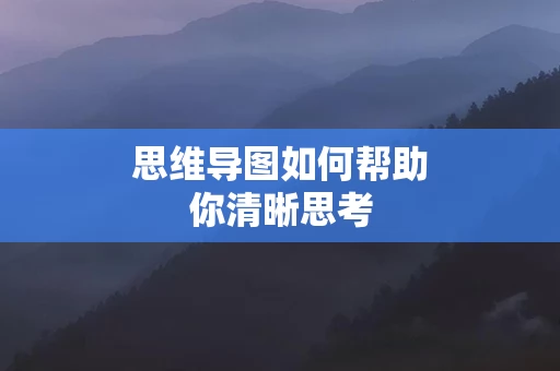 思维导图如何帮助你清晰思考