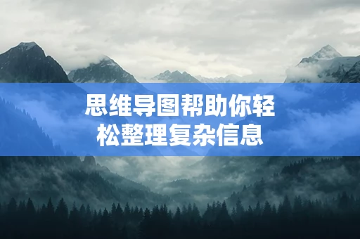 思维导图帮助你轻松整理复杂信息