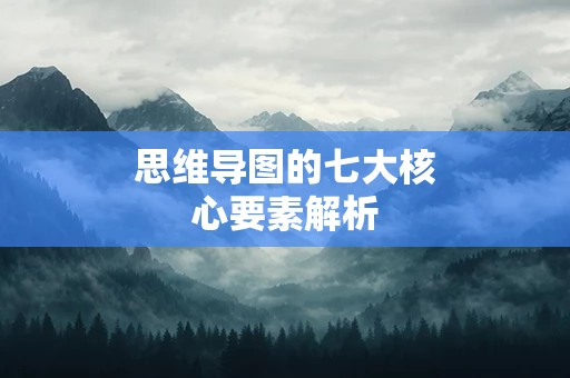 思维导图的七大核心要素解析