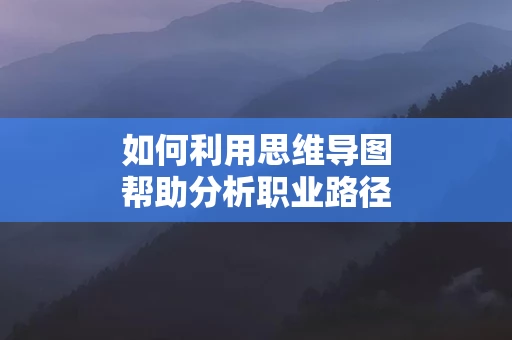 如何利用思维导图帮助分析职业路径