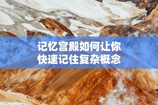 记忆宫殿如何让你快速记住复杂概念