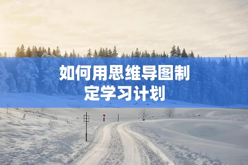 如何用思维导图制定学习计划