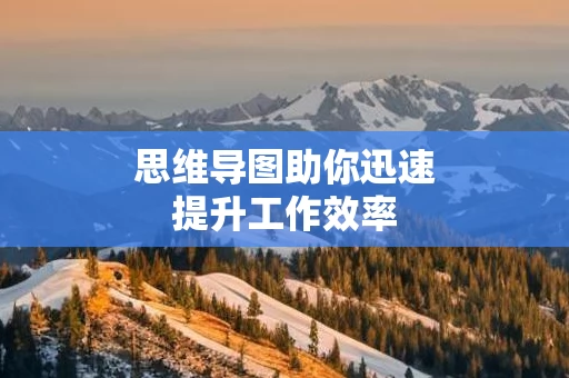 思维导图助你迅速提升工作效率