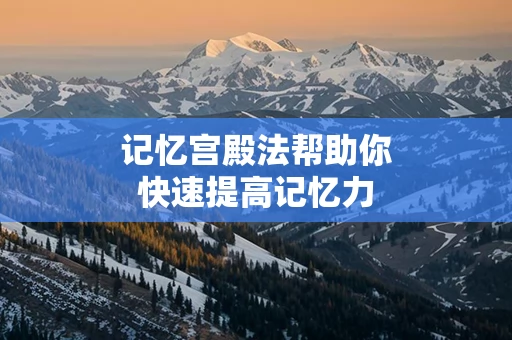记忆宫殿法帮助你快速提高记忆力