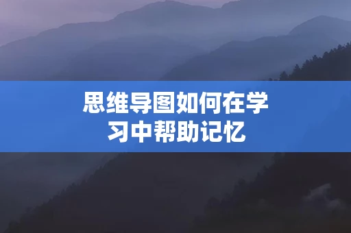 思维导图如何在学习中帮助记忆