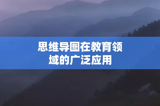思维导图在教育领域的广泛应用