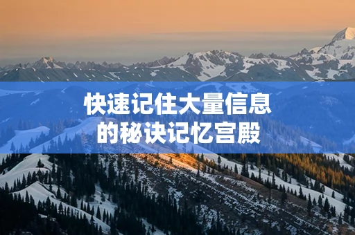 快速记住大量信息的秘诀记忆宫殿