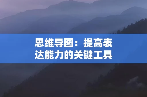 思维导图：提高表达能力的关键工具