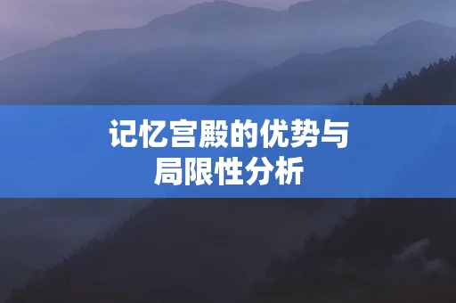 记忆宫殿的优势与局限性分析