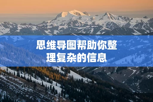思维导图帮助你整理复杂的信息