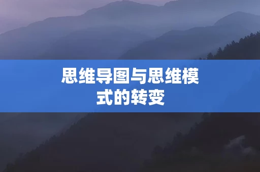 思维导图与思维模式的转变