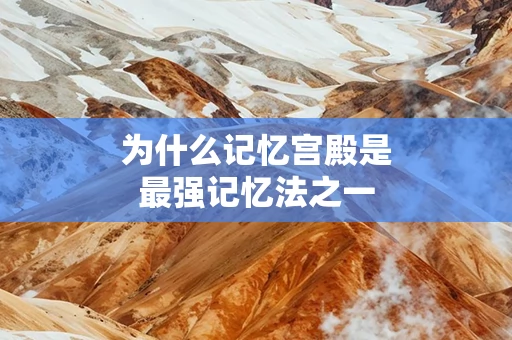 为什么记忆宫殿是最强记忆法之一