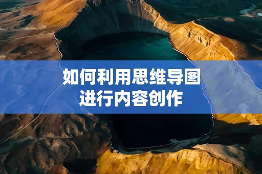 如何利用思维导图进行内容创作