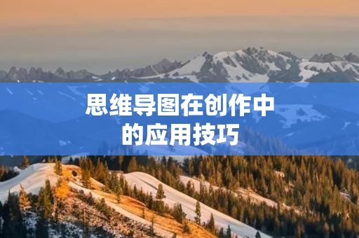 思维导图在创作中的应用技巧