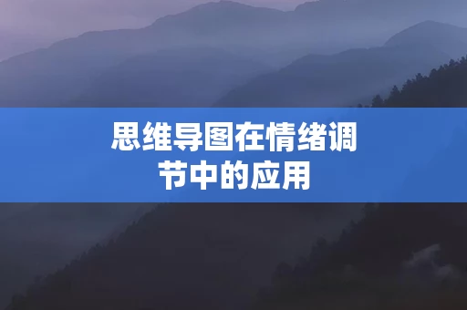 思维导图在情绪调节中的应用