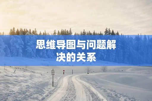 思维导图与问题解决的关系