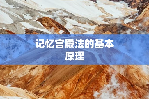 记忆宫殿法的基本原理