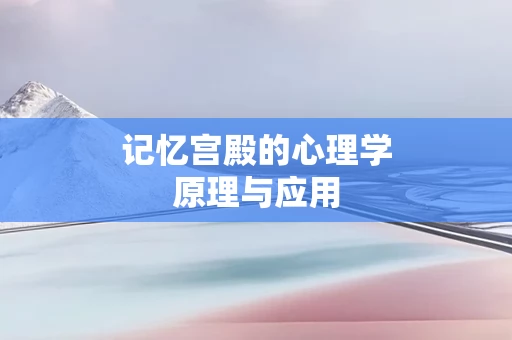 记忆宫殿的心理学原理与应用