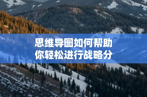 思维导图如何帮助你轻松进行战略分析