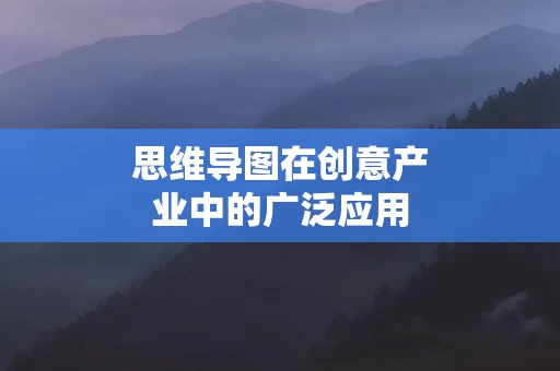 思维导图在创意产业中的广泛应用