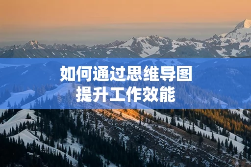 如何通过思维导图提升工作效能
