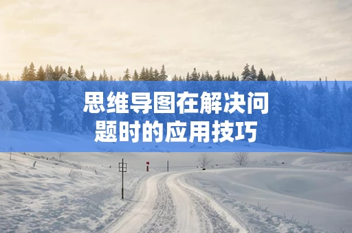 思维导图在解决问题时的应用技巧
