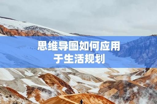 思维导图如何应用于生活规划
