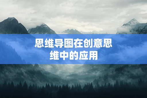 思维导图在创意思维中的应用