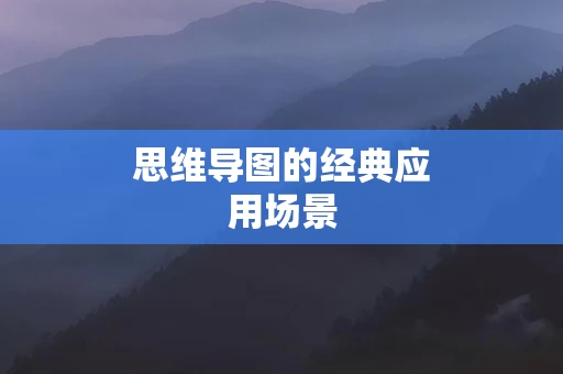 思维导图的经典应用场景