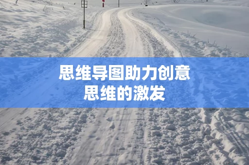 思维导图助力创意思维的激发