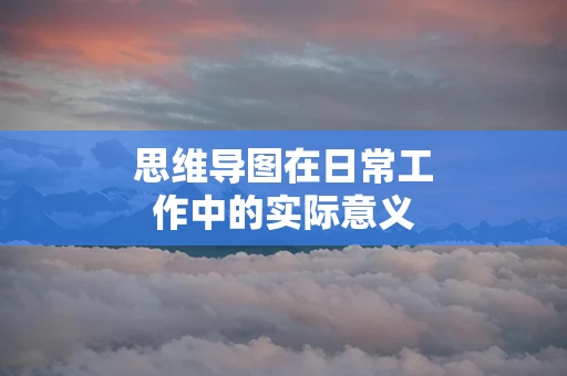 思维导图在日常工作中的实际意义