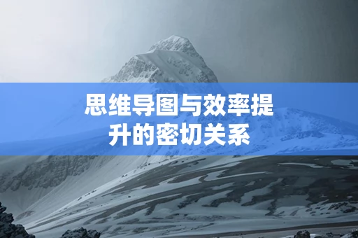 思维导图与效率提升的密切关系