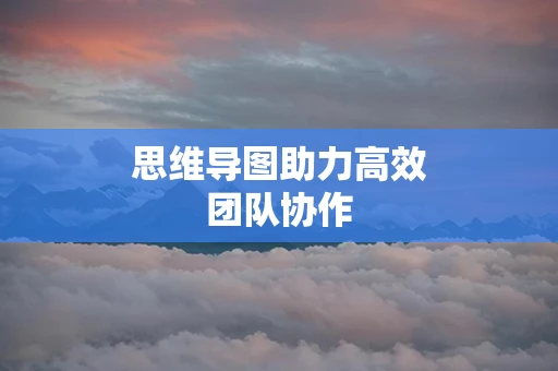 思维导图助力高效团队协作