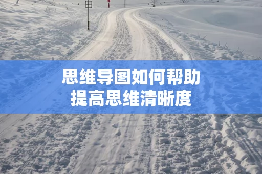 思维导图如何帮助提高思维清晰度