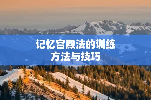记忆宫殿法的训练方法与技巧