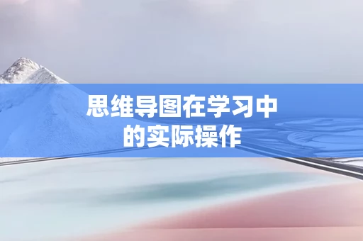 思维导图在学习中的实际操作